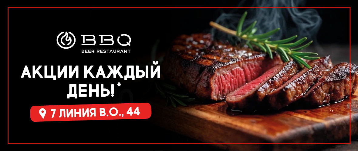 Неделя вкусных акций в BBQ Beer Restaurant — 7-я линия В.О., 44!