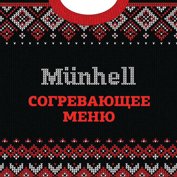 Зимнее меню в Munhell