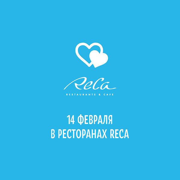 14 февраля в ReCa!