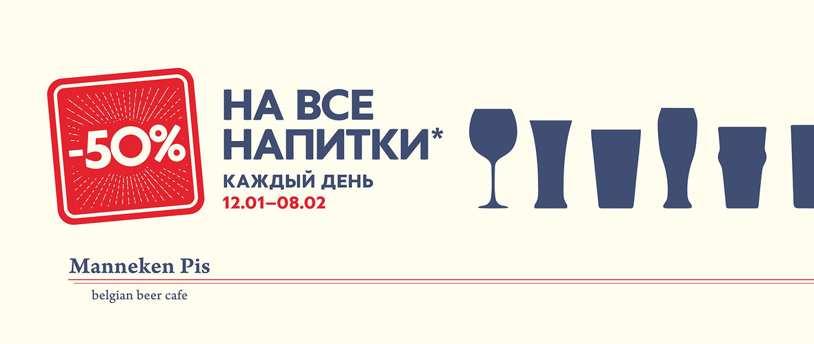 –50% на все напитки* в Manneken Pis