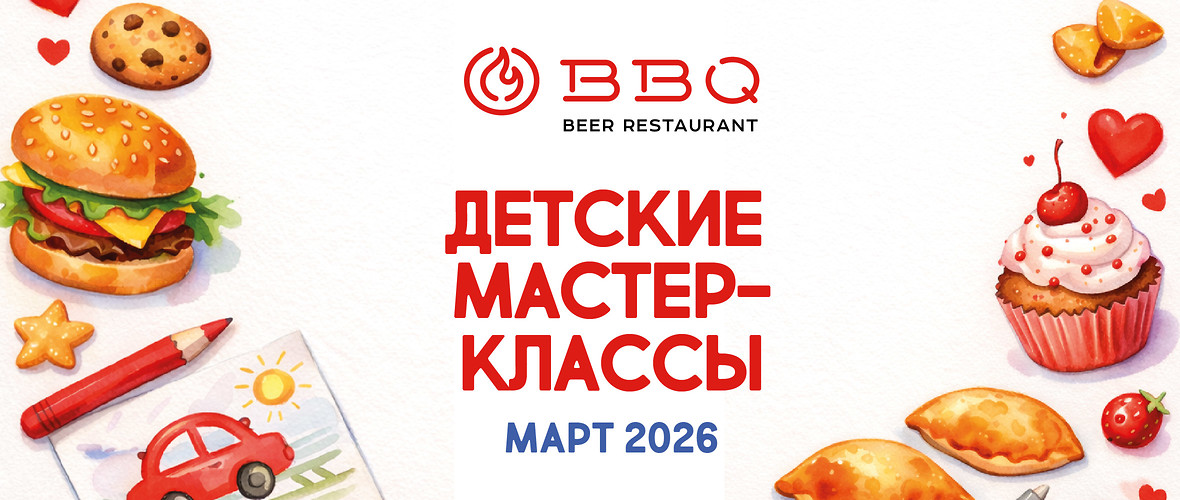Детские мастер-классы в BBQ в марте