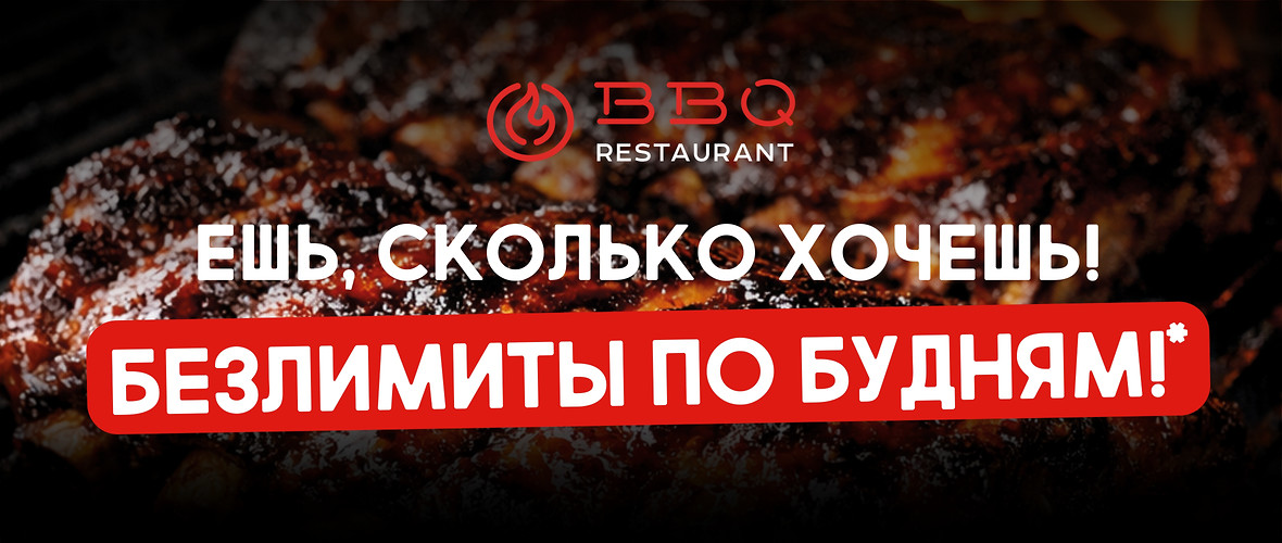 Ешь сколько хочешь! Безлимиты по будням в BBQ