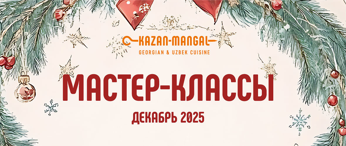 Ресторан Kazan-Mangal на Долгоозерной, 14 приглашает маленьких гостей и их родителей на праздничные кулинарные и творческие мастер-классы в декабре!