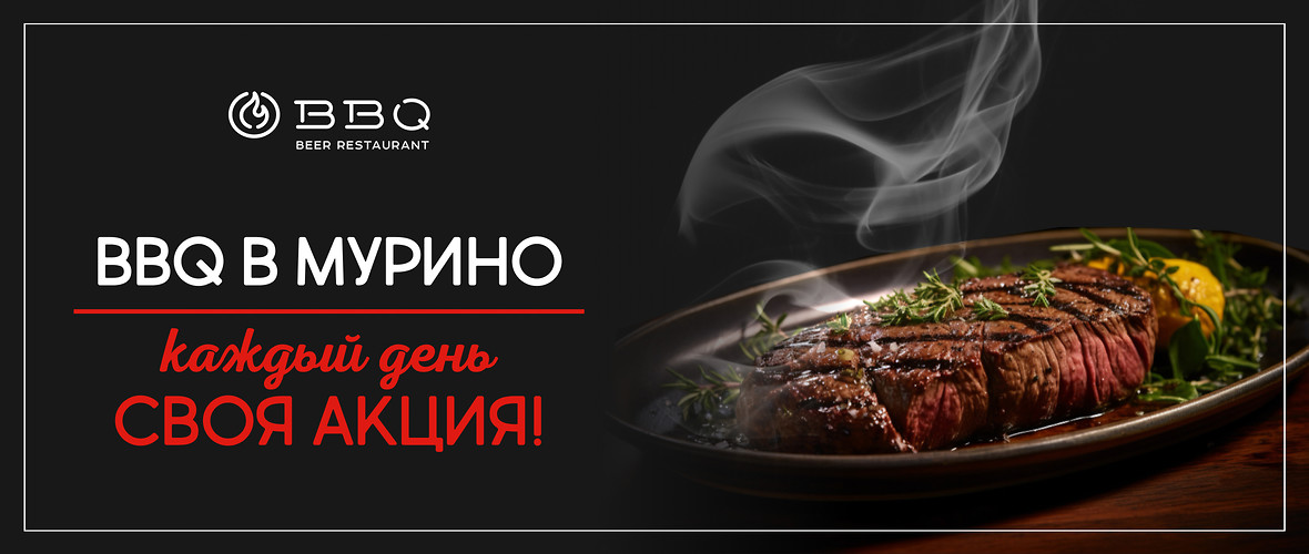 Неделя аппетитных акций в BBQ Beer Restaurant — Мурино!