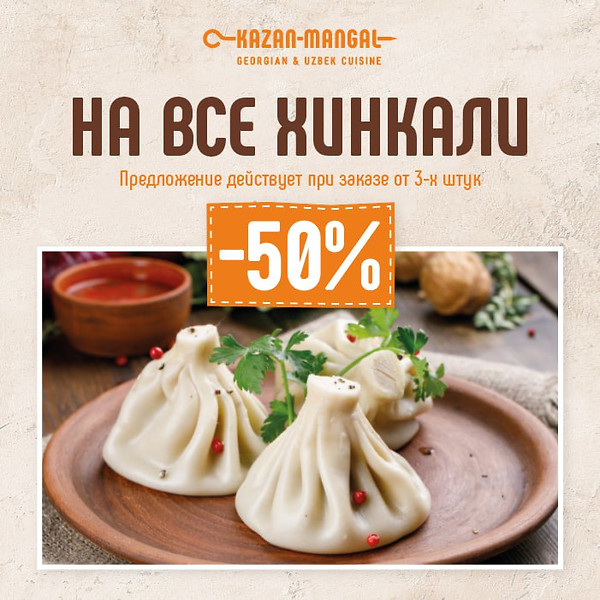 Хинкали со скидкой 50%