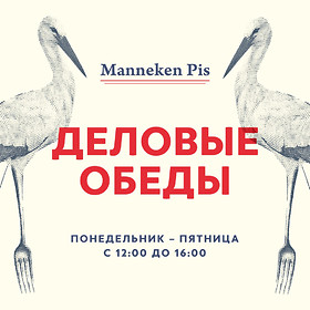 Деловые обеды в Manneken Pis