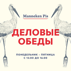 Деловые обеды в Manneken Pis