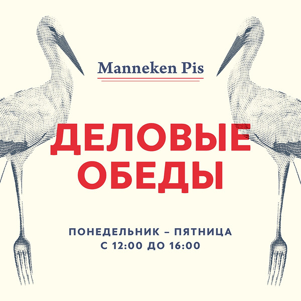 Деловые обеды в Manneken Pis