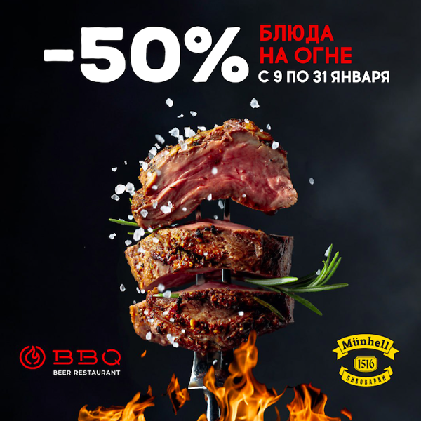  -50% на блюда на огне