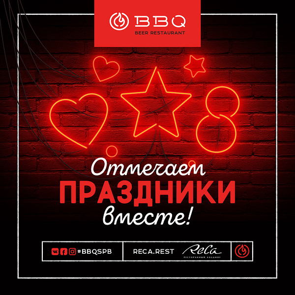 Отмечаем праздники в BBQ Beer Restaurant