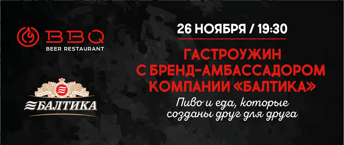 Гастроужин с пивным сомелье Кристиной Юферовой в BBQ — 26 ноября на 7-й линии В.О., 44 