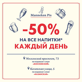 −50% на все напитки — ежедневно в Manneken Pis на Московском, 73 и Казанской, 5*