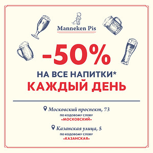 −50% на все напитки — ежедневно в Manneken Pis на Московском, 73 и Казанской, 5*