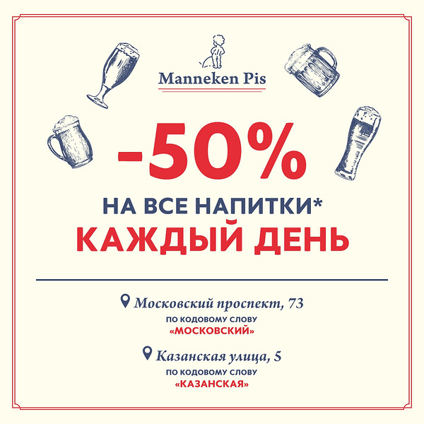−50% на все напитки — ежедневно в Manneken Pis на Московском, 73 и Казанской, 5*