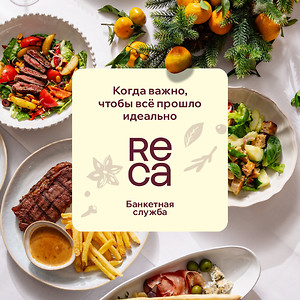 Банкеты в ресторанах ReCа  и выездное обслуживание