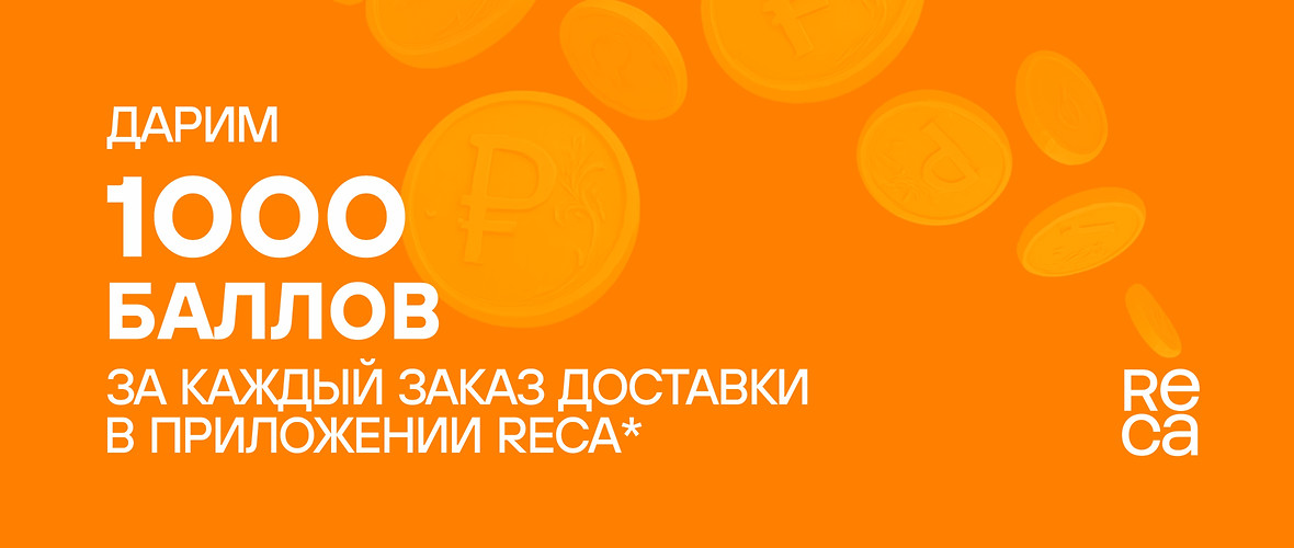 Закажите доставку — получите 1000 бонусных баллов