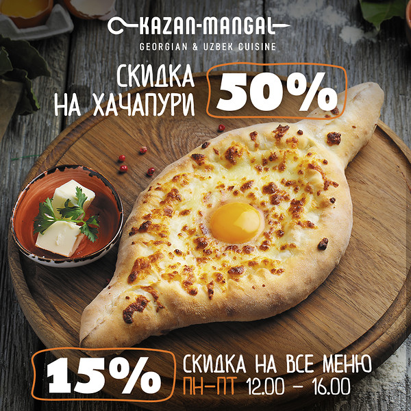 Скидка 50% на хачапури и 15% на все меню по будням!