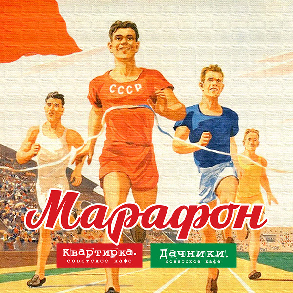 Марафон в Дачниках