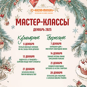 Ресторан Kazan-Mangal на Долгоозерной, 14 приглашает маленьких гостей и их родителей на праздничные кулинарные и творческие мастер-классы в декабре!