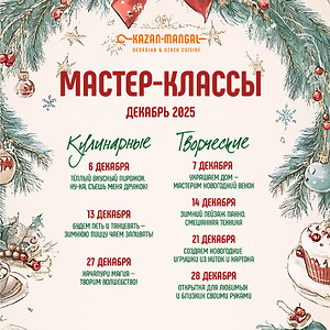 Ресторан Kazan-Mangal на Долгоозерной, 14 приглашает маленьких гостей и их родителей на праздничные кулинарные и творческие мастер-классы в декабре!
