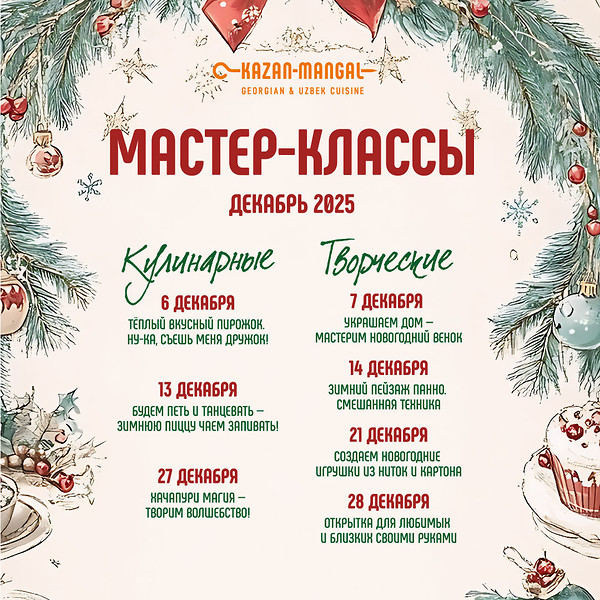 Ресторан Kazan-Mangal на Долгоозерной, 14 приглашает маленьких гостей и их родителей на праздничные кулинарные и творческие мастер-классы в декабре!