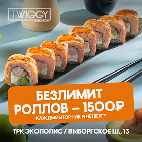 Безлимит роллов в Twiggy