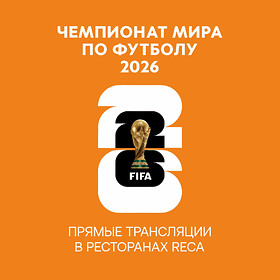 Трансляции чемпионата мира по футболу 2026 в ресторанах RECA