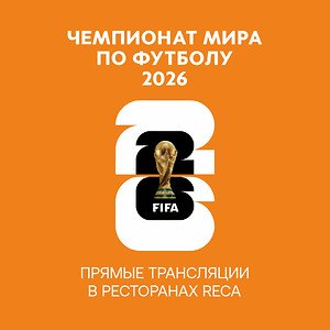 Трансляции чемпионата мира по футболу 2026 в ресторанах RECA