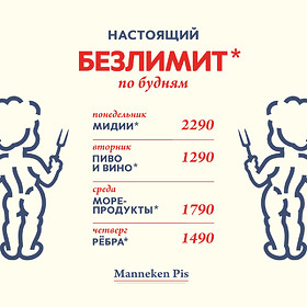 Настоящий безлимит по будням во всех ресторанах Manneken Pis