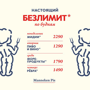 Настоящий безлимит по будням во всех ресторанах Manneken Pis