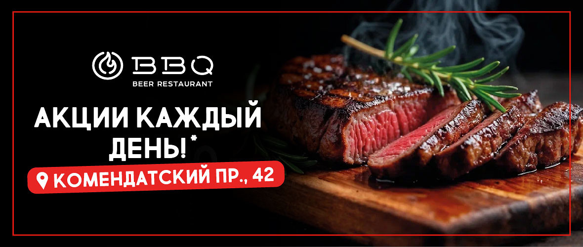 Неделя вкусных акций в BBQ Beer Restaurant — Комендантский, 42!