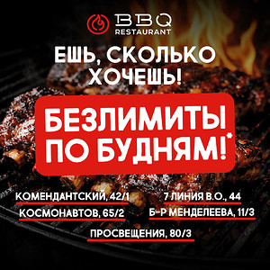 Ешь сколько хочешь! Безлимиты по будням в BBQ