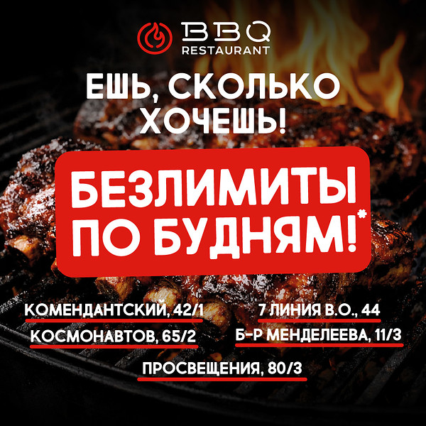 Ешь сколько хочешь! Безлимиты по будням в BBQ