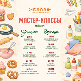 Майские мастер-классы для детей в Kazan-mangal