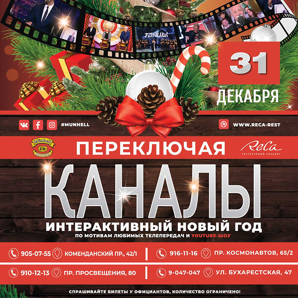 Новогодняя ночь в Munhell