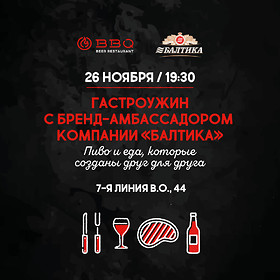 Гастроужин с пивным сомелье Кристиной Юферовой в BBQ — 26 ноября на 7-й линии В.О., 44 