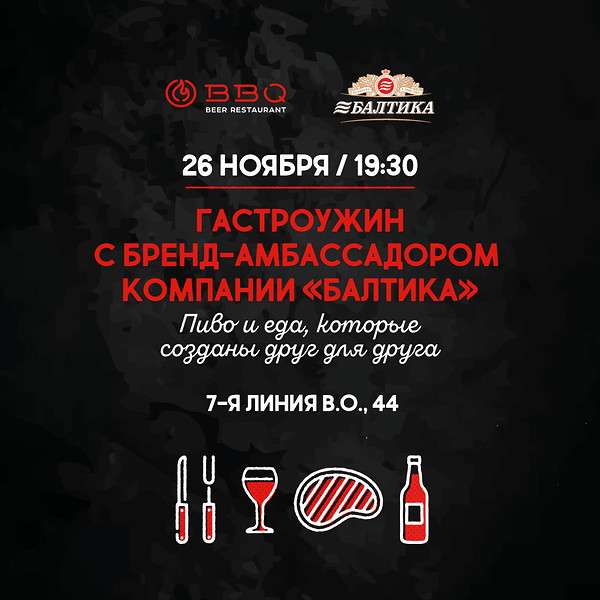 Гастроужин с пивным сомелье Кристиной Юферовой в BBQ — 26 ноября на 7-й линии В.О., 44 