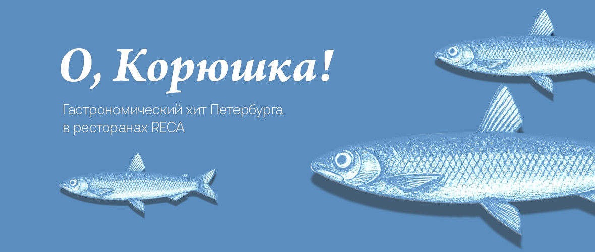 О, корюшка! Гастрономический хит Петербурга в ресторанах RECA