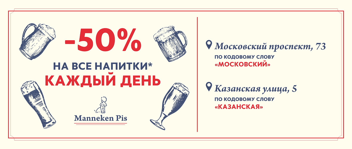 −50% на все напитки — ежедневно в Manneken Pis на Московском, 73 и Казанской, 5*