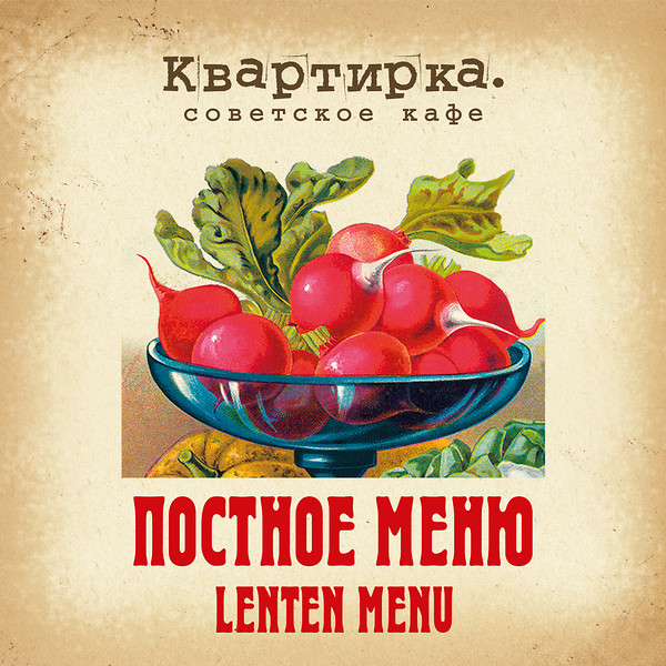 Постное меню в Квартирках