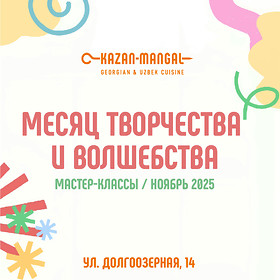 Месяц детского творчества и волшебства в Kazan-Mangal!