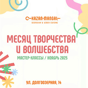 Месяц детского творчества и волшебства в Kazan-Mangal!