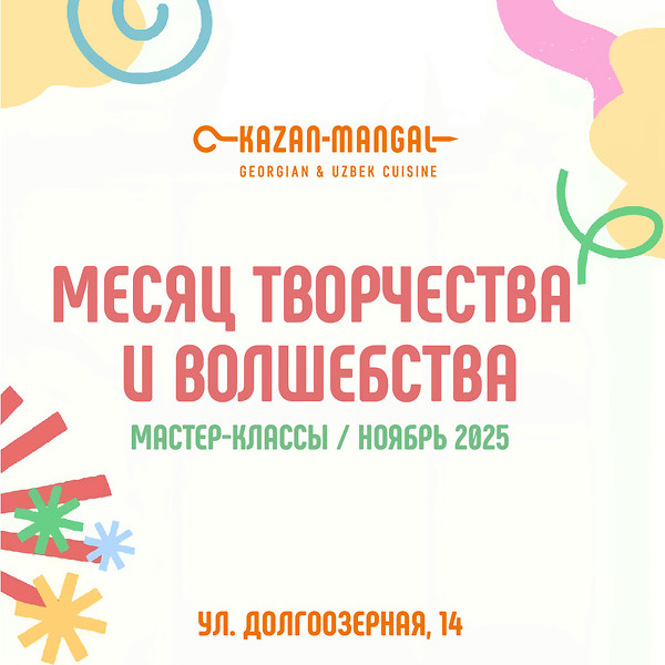 Месяц детского творчества и волшебства в Kazan-Mangal!