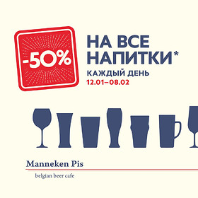 –50% на все напитки* в Manneken Pis