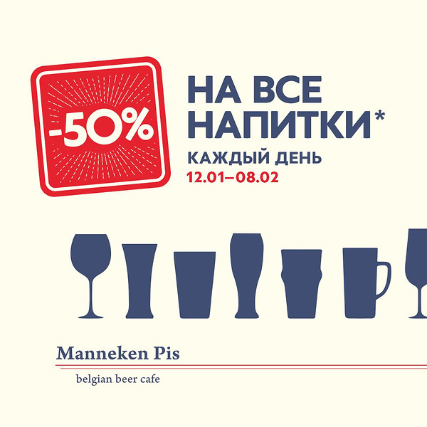 –50% на все напитки* в Manneken Pis