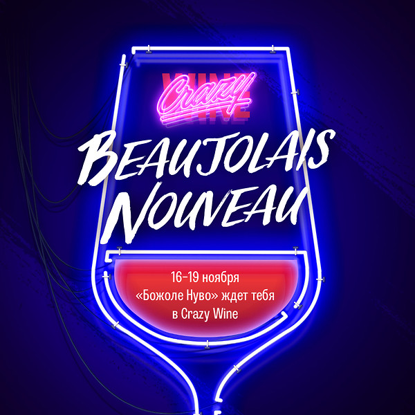 Праздник Божоле нуво в Crazy Wine