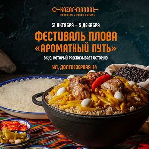 Фестиваль плова «Ароматный путь» с 31 октября по 5 декабря