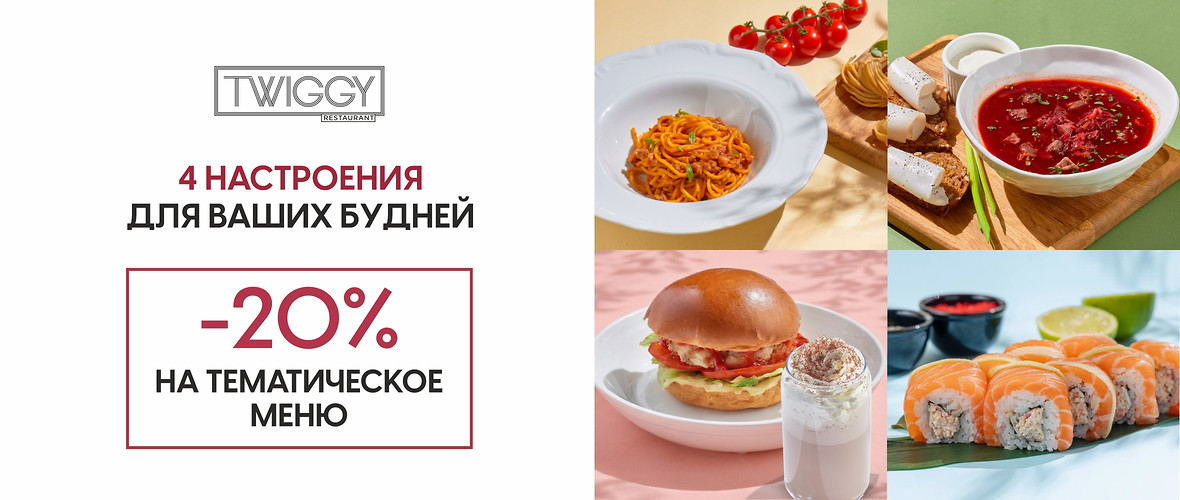 –20% на тематическое меню по будням в Twiggy